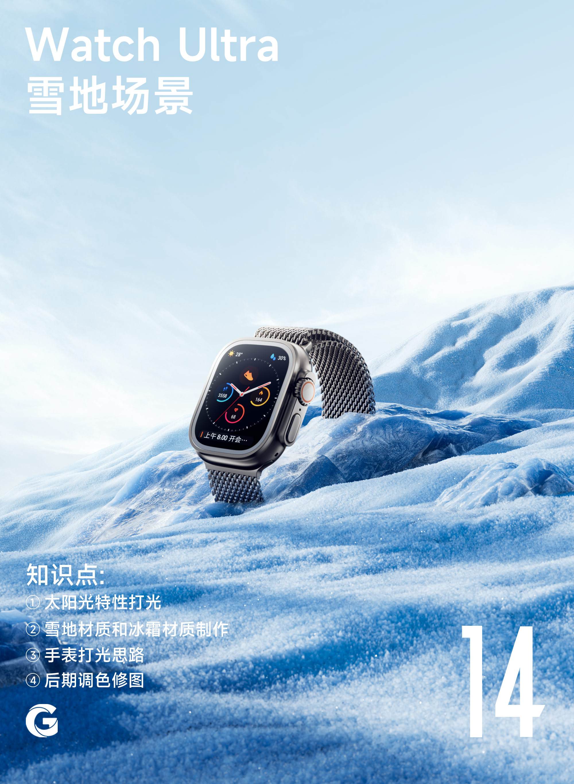 手表冰雪场景渲染