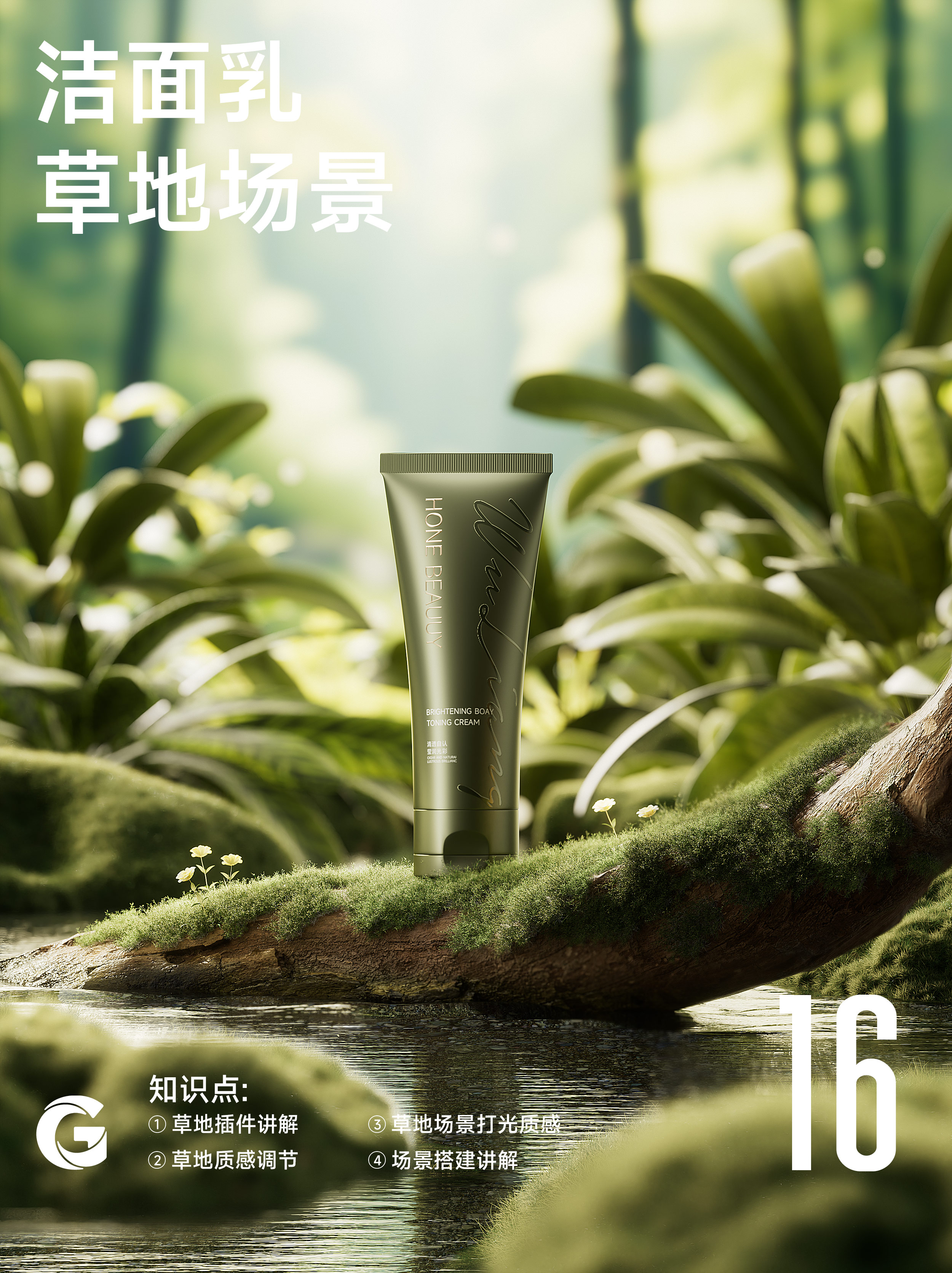 草本洗面奶产品渲染