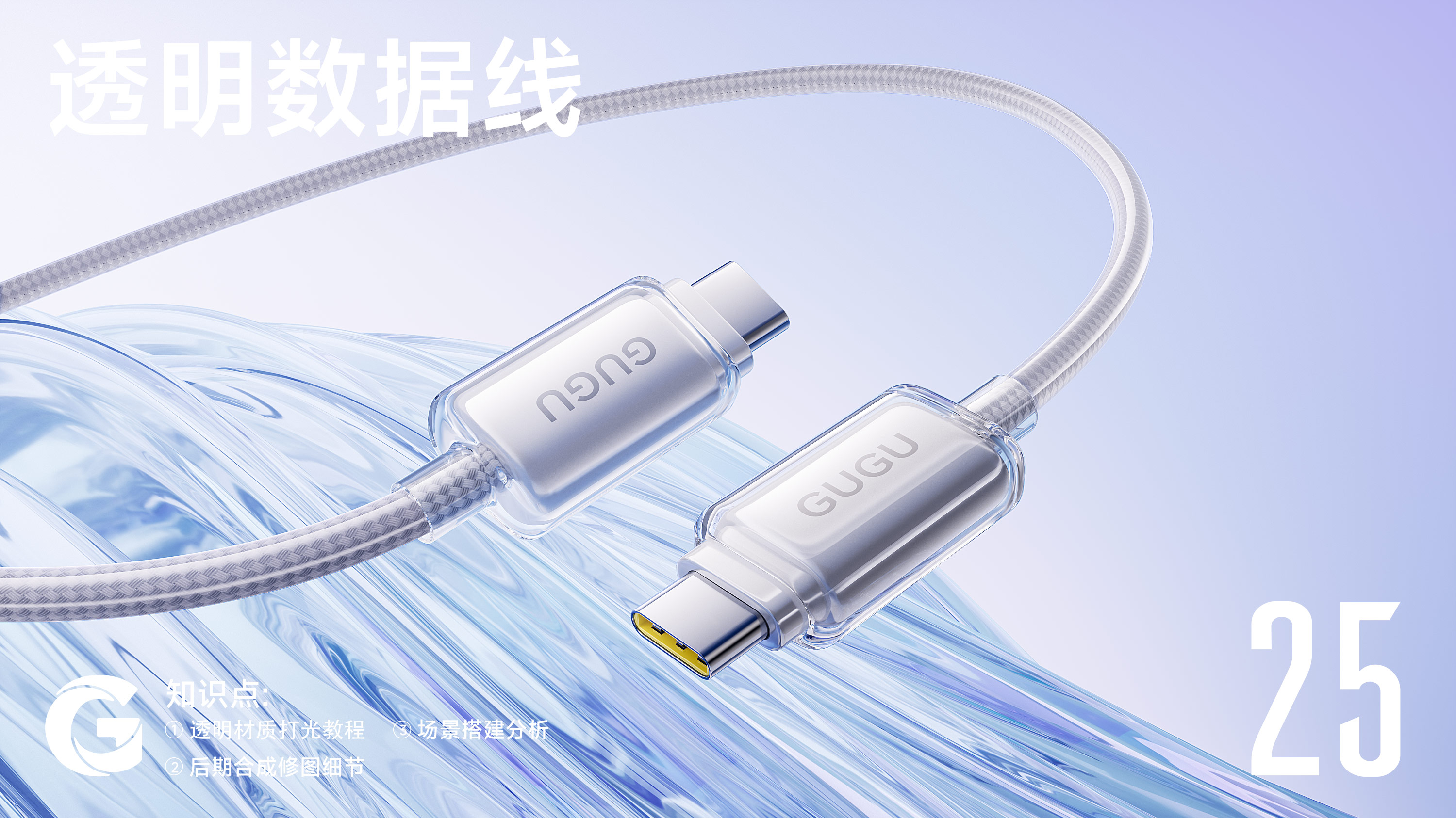 透明数据线产品渲染